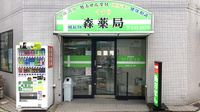 森薬局の外観