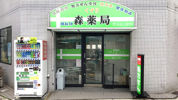 森薬局の外観