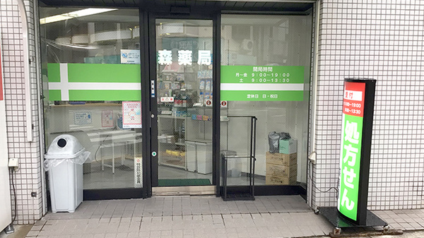 森薬局の入口