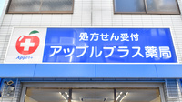 アップルプラス薬局深江橋店の看板