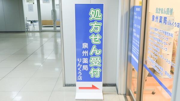 泉州薬局　りんくう店の看板