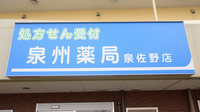 泉州薬局　泉佐野店の看板