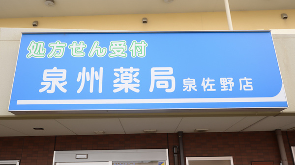 泉州薬局　泉佐野店の看板