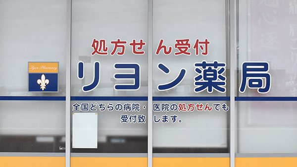 リヨン薬局の看板