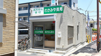 わかみや薬局の外観