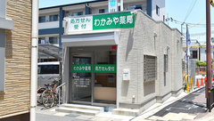 わかみや薬局の外観