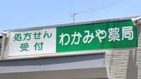 わかみや薬局の看板