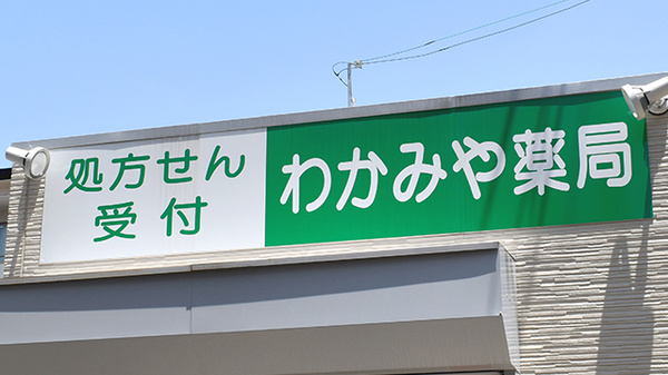 わかみや薬局の看板