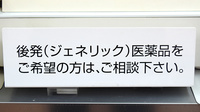 トーエイ薬局のジェネリック対応