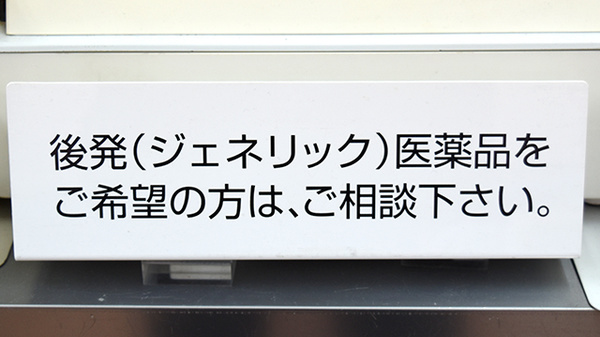 トーエイ薬局のジェネリック対応
