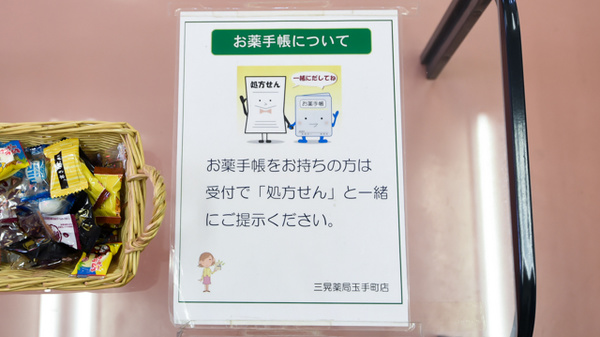 お薬手帳