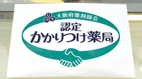 ファーマシーオカムラ薬局　光風台店のかかりつけ薬局対応