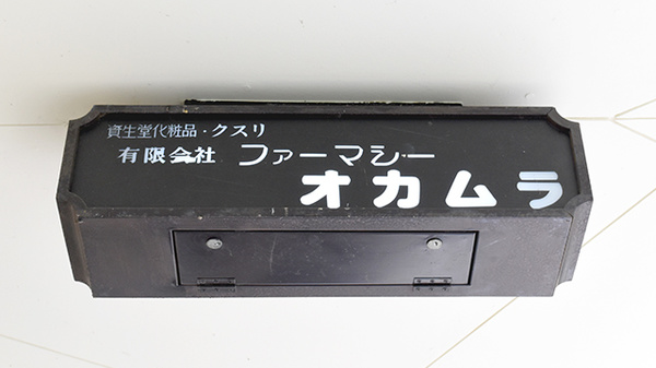 ファーマシーオカムラ薬局　東ときわ台店の看板