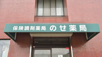 のせ薬局の看板