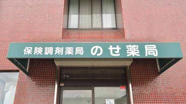 のせ薬局の看板