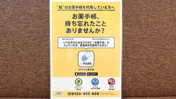 ファーマシーオカムラ薬局　新光風台店の電子お薬手帳対応