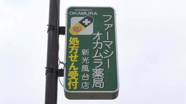 ファーマシーオカムラ薬局　新光風台店の看板