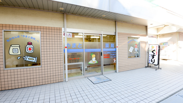 やまと薬局の入口