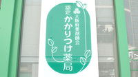 ピープル薬局のかかりつけ薬局対応