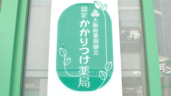 ピープル薬局のかかりつけ薬局対応