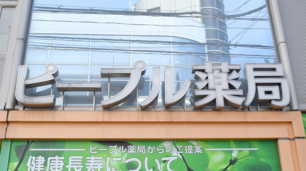 ピープル薬局の看板