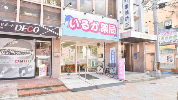 いるか薬局の外観
