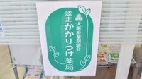 いるか薬局のかかりつけ薬局対応