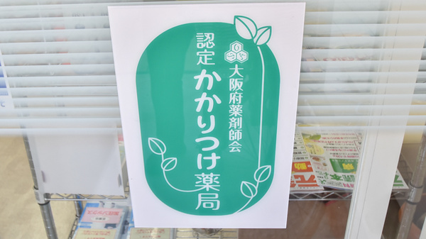 いるか薬局のかかりつけ薬局対応