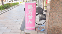 いるか薬局の看板