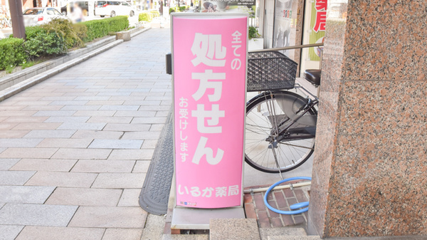 いるか薬局の看板
