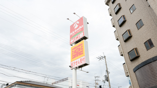 キリン堂薬局　富田林若松店の看板