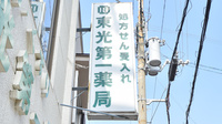 東光第一薬局 俊徳道店の看板