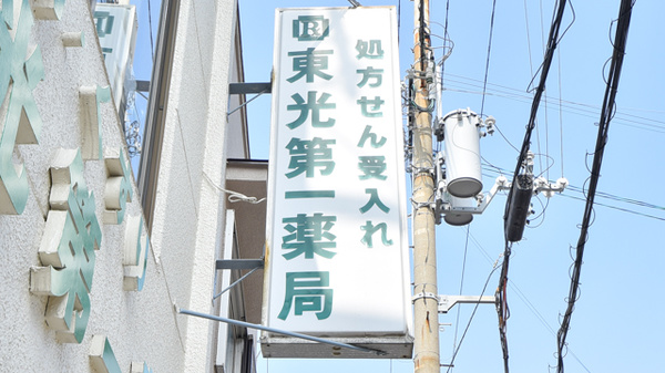 東光第一薬局 俊徳道店の看板