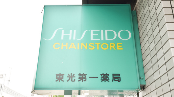 東光第一薬局 長田店の看板