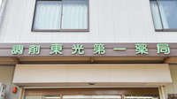 東光第一薬局 太平寺店の看板