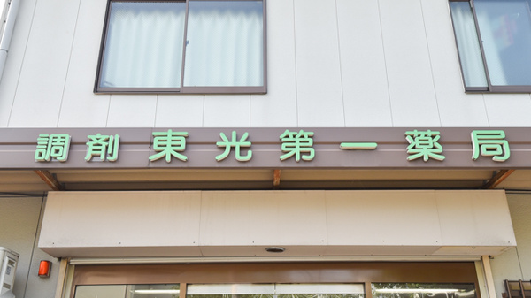 東光第一薬局 太平寺店の看板