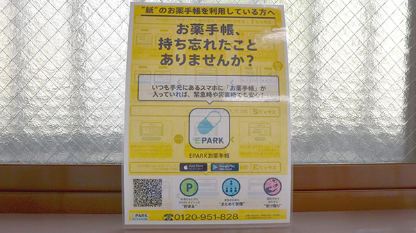 東光第一薬局 太平寺店の電子お薬手帳対応