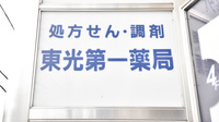 東光第一薬局 瓢箪山店の看板