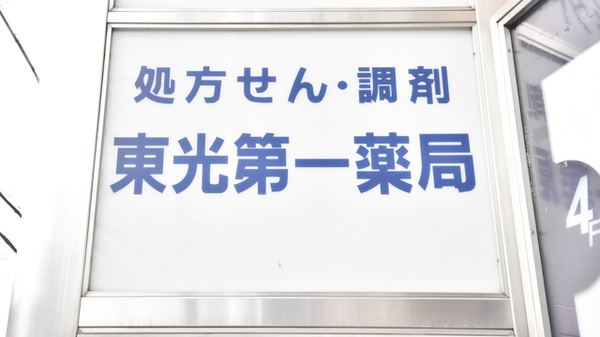 東光第一薬局 瓢箪山店の看板