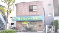 若江スマット薬局の外観