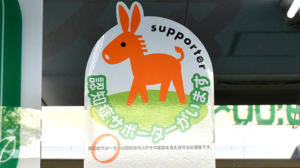 若江スマット薬局の認知症サポーター