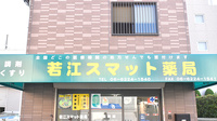 若江スマット薬局の看板