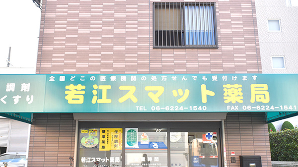 若江スマット薬局の看板