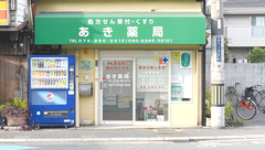 あき薬局の外観