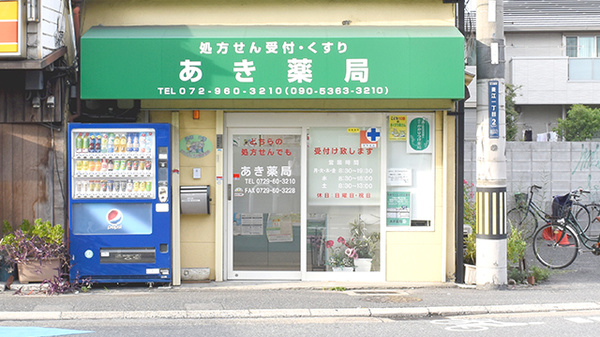 あき薬局の外観