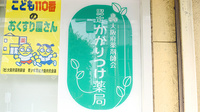あき薬局のかかりつけ薬局対応