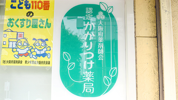あき薬局のかかりつけ薬局対応