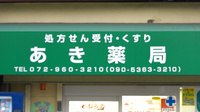 あき薬局の看板