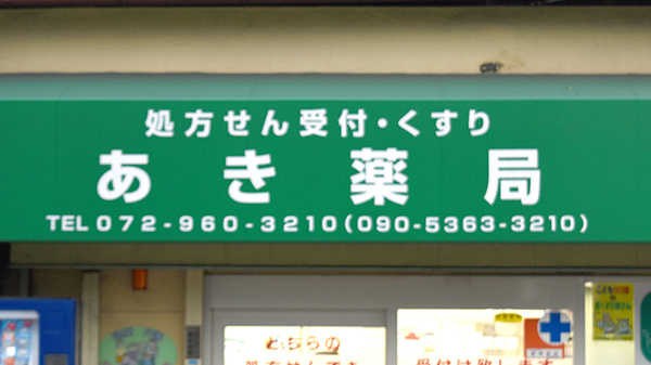 あき薬局の看板