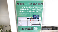 あき薬局の駐車場案内